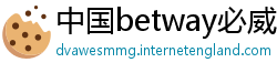 中国betway必威中文版官网